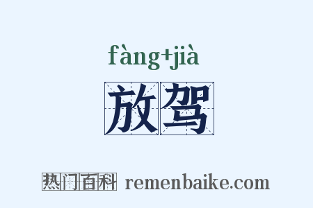 放驾是什么意思的图片